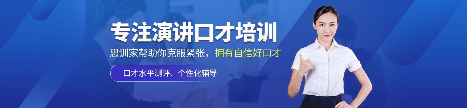 西安思训家口才培训学校 横幅广告